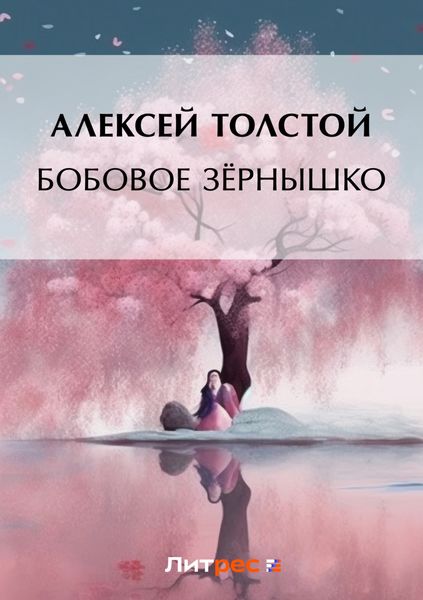 Обложка книги  «Бобовое зёрнышко»