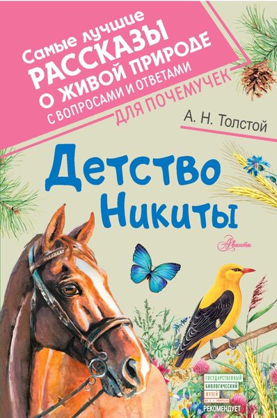 Обложка книги  «Детство Никиты»