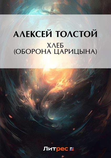 Обложка книги  «Хлеб (Оборона Царицына)»
