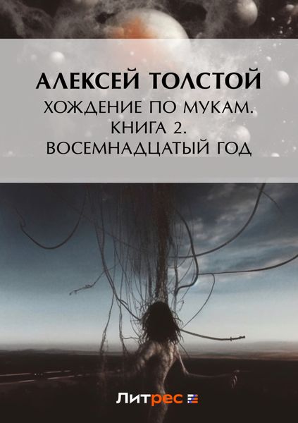 Обложка книги  «Хождение по мукам. Книга 2. Восемнадцатый год»