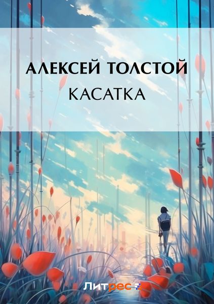 Обложка книги  «Касатка»