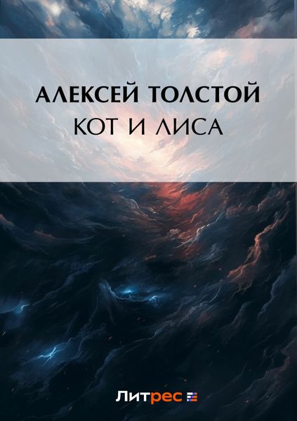 Обложка книги  «Кот и лиса»