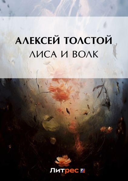Обложка книги  «Лиса и волк»