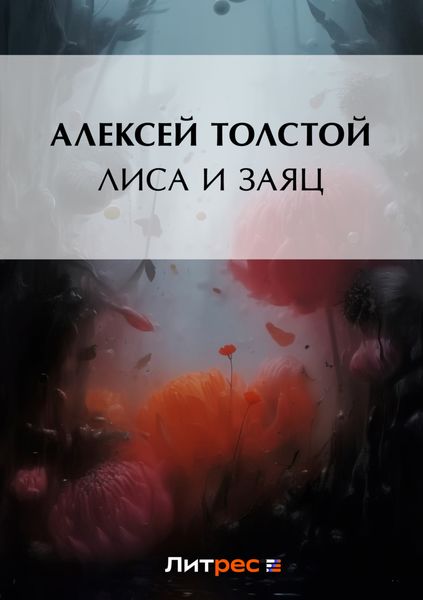 Обложка книги  «Лиса и заяц»