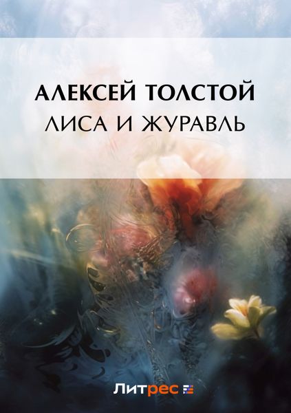 Обложка книги  «Лиса и журавль»