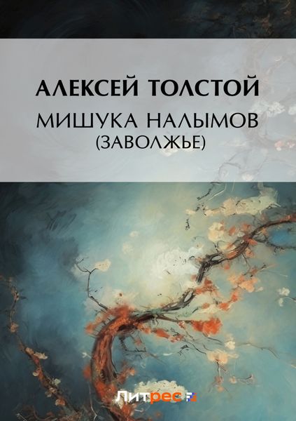 Обложка книги  «Мишука Налымов (Заволжье)»