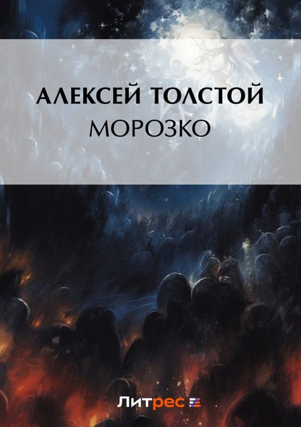Обложка книги  «Морозко»