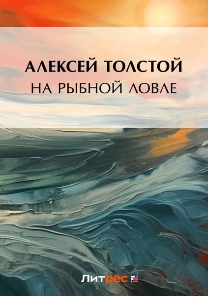 Обложка книги  «На рыбной ловле»