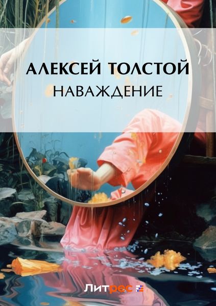 Обложка книги «Наваждение»