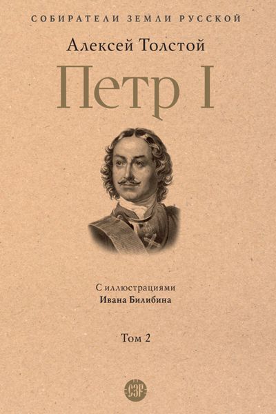 Обложка книги «Петр I. Том 2»
