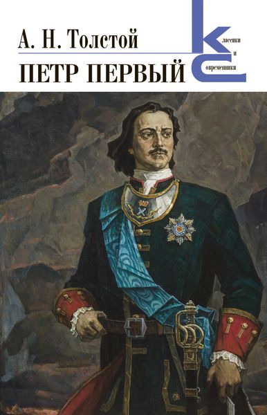 Обложка книги «Петр Первый»