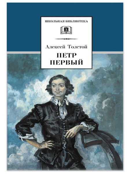 Обложка книги «Петр Первый. Том 1»