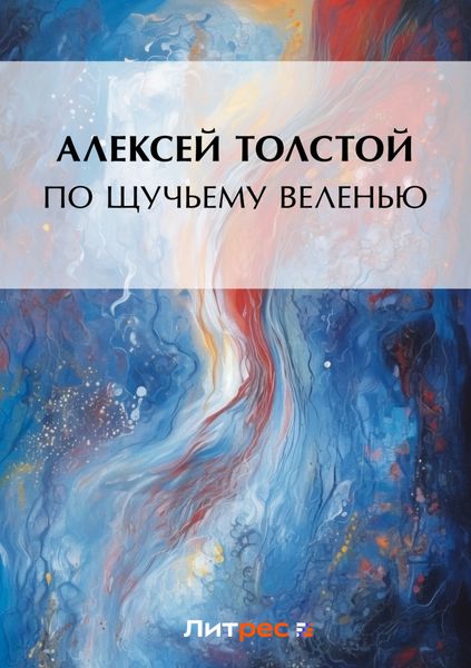 Обложка книги  «По щучьему веленью»