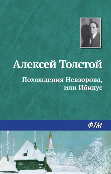 Обложка книги  «Похождения Невзорова, или Ибикус»