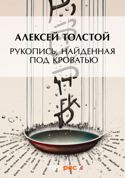 Обложка книги  «Рукопись, найденная под кроватью»