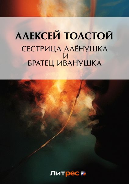 Обложка книги  «Сестрица Алёнушка и братец Иванушка»