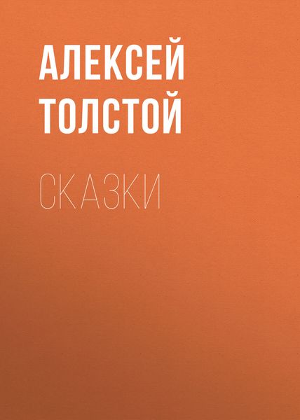 Обложка книги  «Сказки»