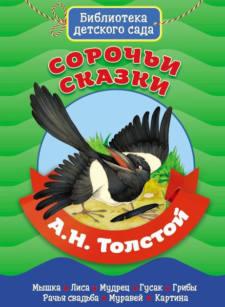 Обложка книги «Сорочьи сказки»