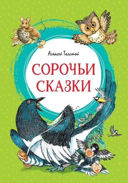 Обложка книги «Сорочьи сказки»