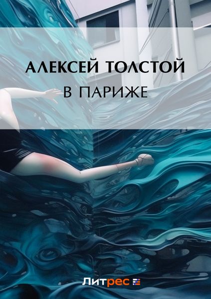 Обложка книги  «В Париже»