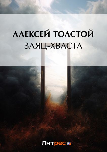 Обложка книги  «Заяц-хваста»