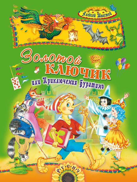 Обложка книги  «Золотой ключик, или приключения Буратино»