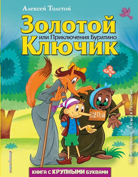 Обложка книги  «Золотой ключик, или приключения Буратино»