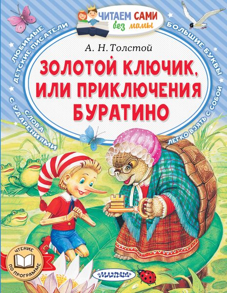 Обложка книги  «Золотой ключик, или Приключения Буратино»