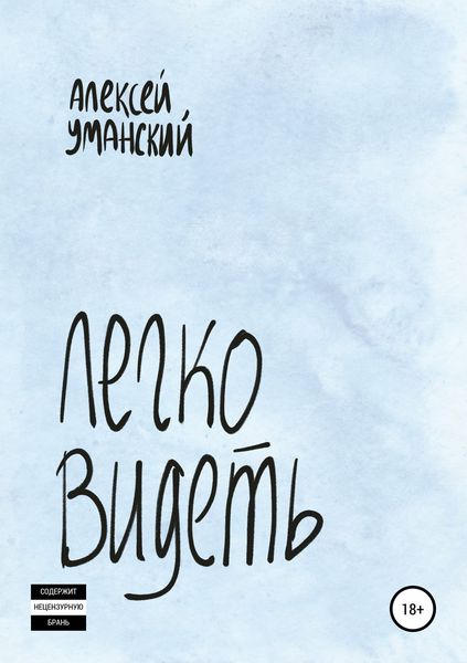 Обложка книги  «Легко видеть»