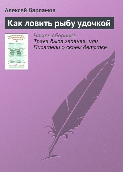 Обложка книги  «Как ловить рыбу удочкой»