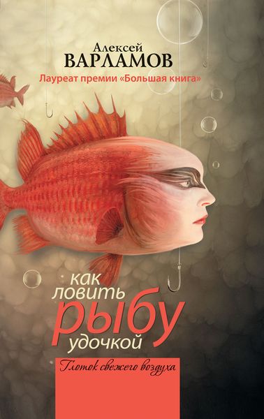 Обложка книги «Как ловить рыбу удочкой»