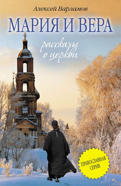 Обложка книги  «Мария и Вера»