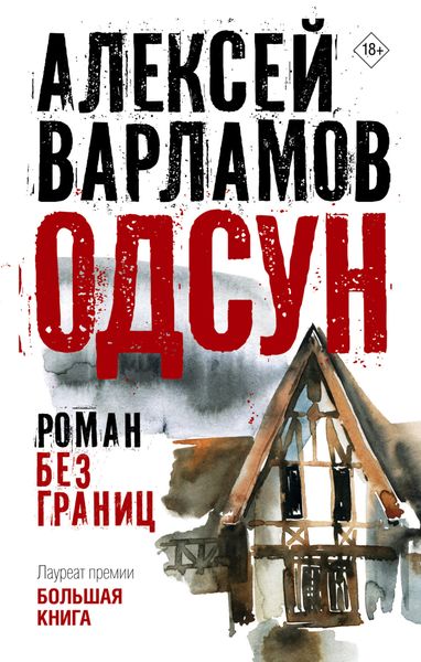 Обложка книги  «Одсун. Роман без границ»