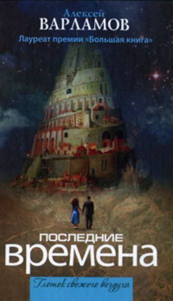 Обложка книги «Последние времена»