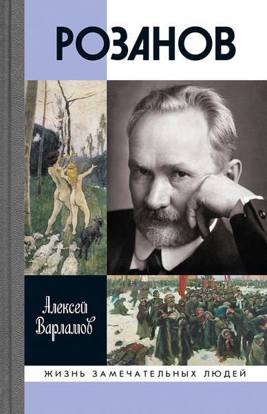Обложка книги «Розанов»