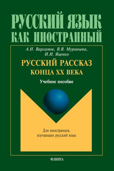Обложка книги  «Русский рассказ конца XX века. Учебное пособие»
