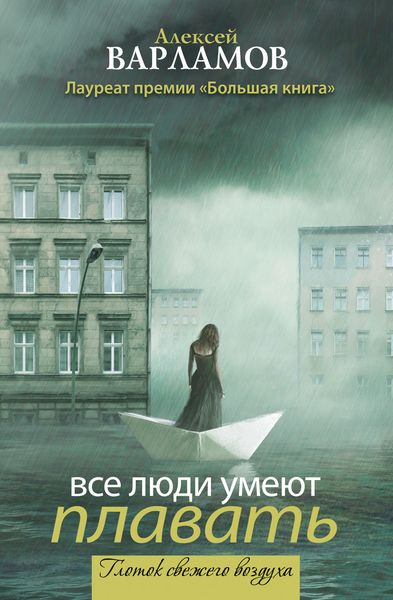 Обложка книги «Все люди умеют плавать»