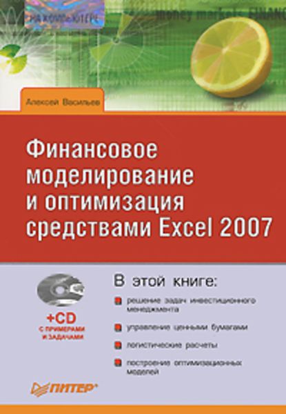 Обложка книги  «Финансовое моделирование и оптимизация средствами Excel 2007»