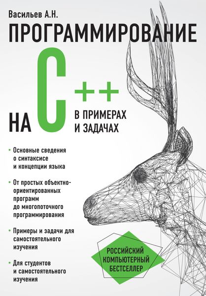 Обложка книги  «Программирование на C++ в примерах и задачах»