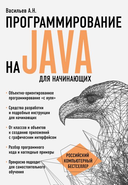 Обложка книги  «Программирование на Java для начинающих»