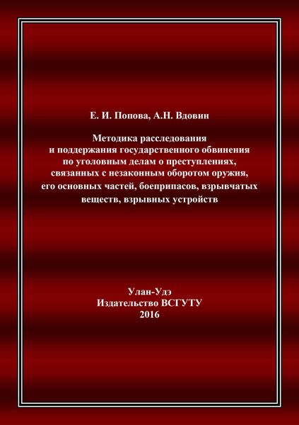 Обложка книги  «Методика расследования и поддержания государственного обвинения по уголовным делам о преступлениях, связанных с незаконным оборотом оружия, его основных частей, боеприпасов, взрывчатых веществ, взрывных устройств»