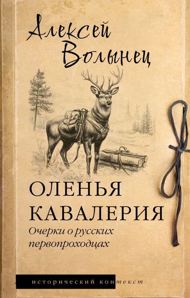Обложка книги «Оленья кавалерия. Очерки о русских первопроходцах»