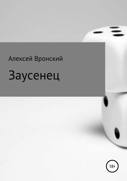 Обложка книги «Заусенец»