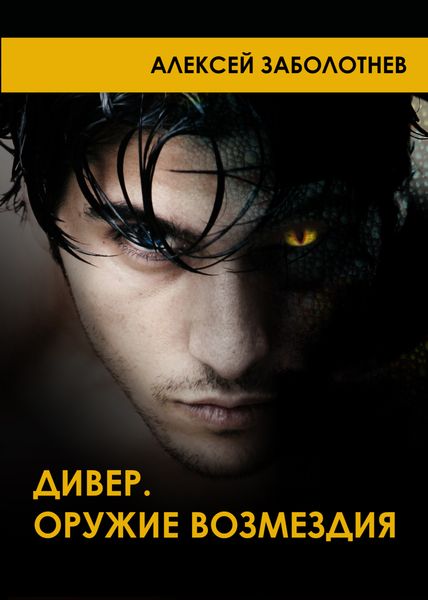 Обложка книги  «Дивер. Оружие возмездия»
