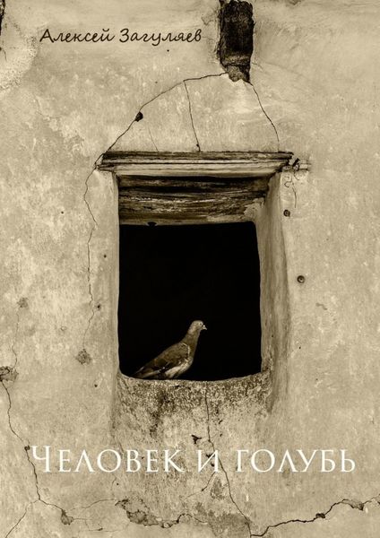 Обложка книги «Человек и голубь. Краткая история отношений»