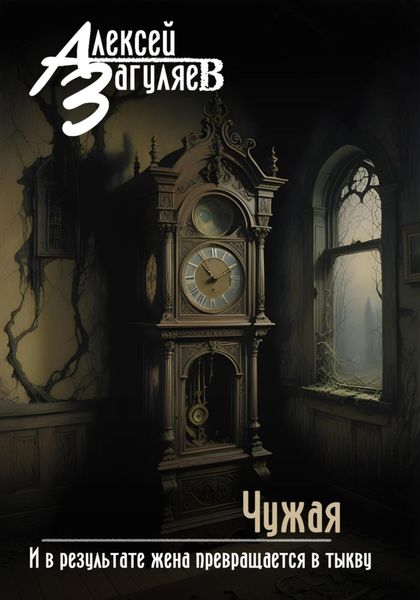 Обложка книги «Чужая»
