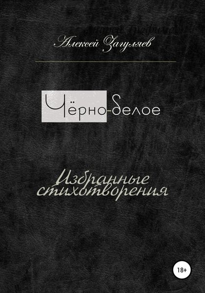 Обложка книги  «Чёрно-белое»