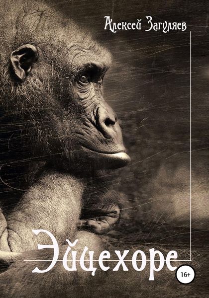 Обложка книги  «Эйцехоре»