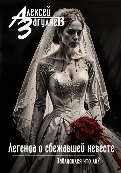 Обложка книги «Легенда о сбежавшей невесте»