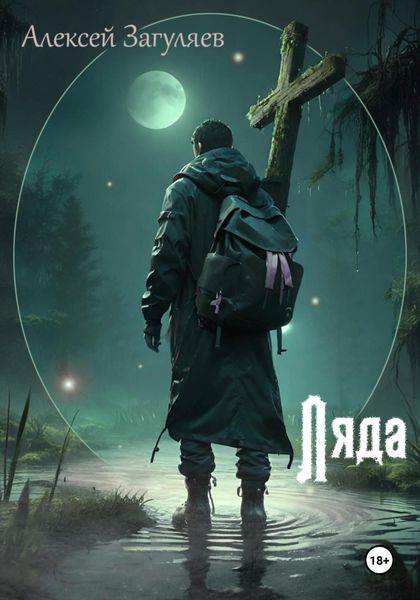 Обложка книги  «Ляда»